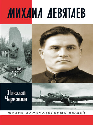 cover image of Михаил Девятаев